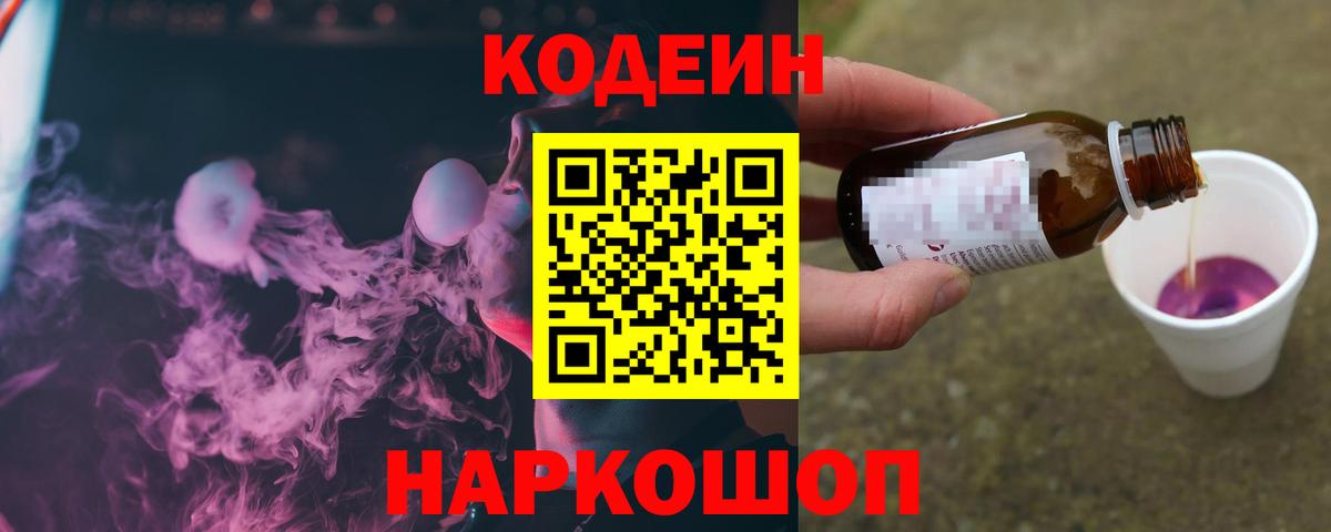 Кодеиновый сироп Lean напиток Lean (лин)  Вход с VPN  Кодеин Purple Drank  Серов 